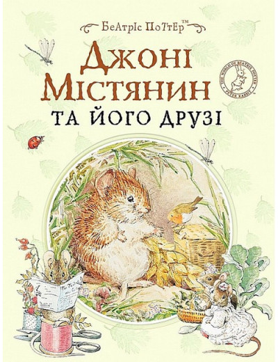 Джонні Містянин та його друзі. Беатріс Портер. (укр.мова)