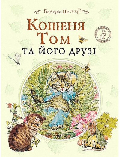 Кошеня Том та його друзі. Беатріс Портер. (укр.мова)