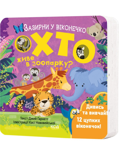 Хто живе в зоопарку? Зазирни у віконечко. Джей Ґарнетт