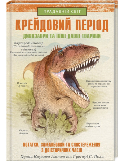 Крейдовий період: Динозаври та інші прадавні тварини. Хуан Карлос Алонсо.