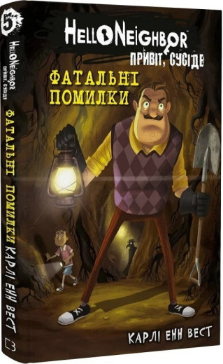 Привіт, сусіде. Фатальні помилки. Карлі Енн Вест. Книга 5
