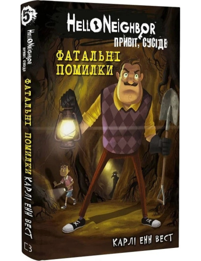 Привіт, сусіде. Фатальні помилки. Карлі Енн Вест. Книга 5