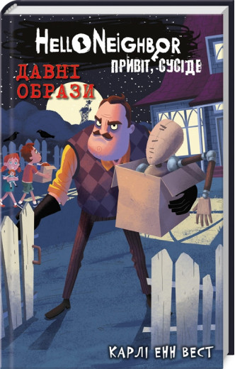 Привіт, сусіде. Давні образи. Карлі Енн Вест. Книга 4