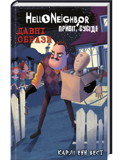 Привіт, сусіде. Давні образи. Карлі Енн Вест. Книга 4