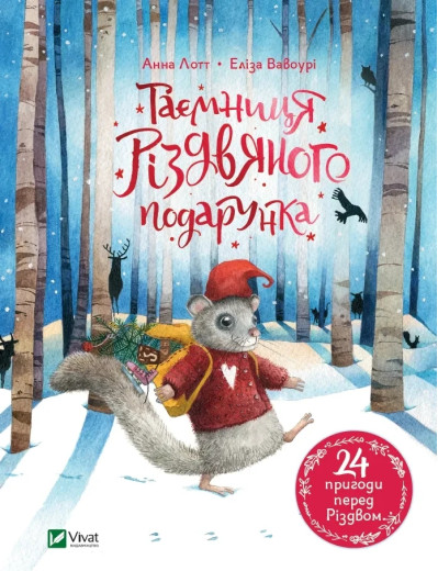 Таємниця різдвяного подарунка. Лотт Анна.
