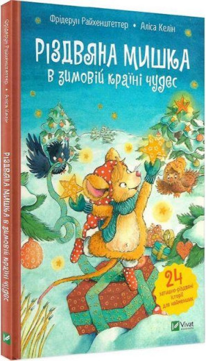 Різдвяна Мишка в зимовій країні чудес. Адвент-календар. Фрідерун Райхенштеттер. Аліса Келін.