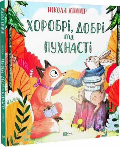 Хоробрі, добрі та пухнасті. Нікола Кінір.