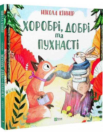 Хоробрі, добрі та пухнасті. Нікола Кінір.