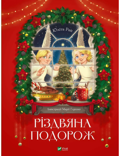 Різдвяна подорож. Юліта Ран.