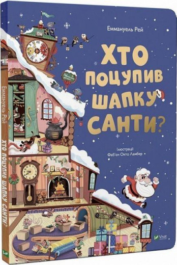 Хто поцупив шапку Санти? Еммагуель Рей.