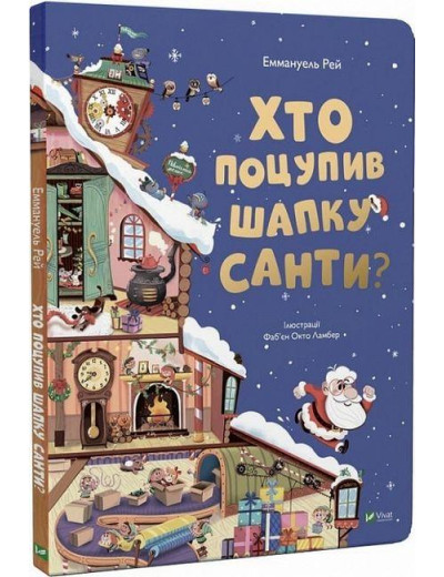 Хто поцупив шапку Санти? Еммагуель Рей.