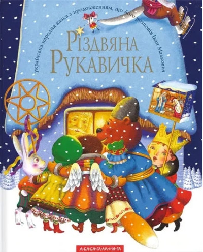 Різдвяна рукавичка. Іван Малкович.