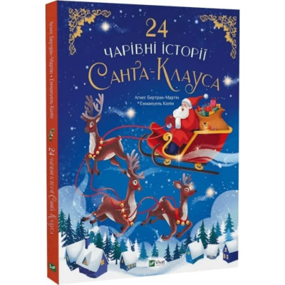 24 чарівні історії Санта Клауса. Аґнес Бертран-Мартін.