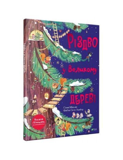 Різдво у Великому дереві. Сильви Мишлен.