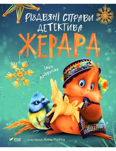 Різдвяні справи детектива Жерара. Іван Андрусяк.