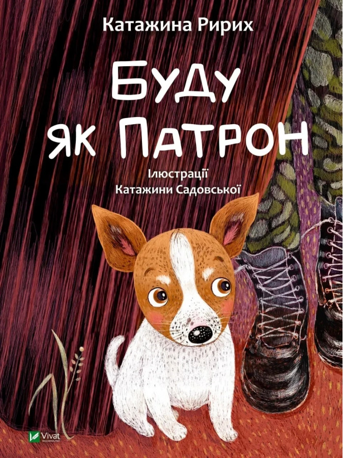 Буду як Патрон. Катажина Ририх