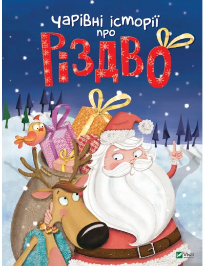Чарівні історії про Різдво. Надiн П'єтт. Леня Мажор...