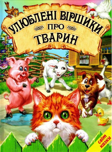 Улюблені віршики про тварин. Світ казки.