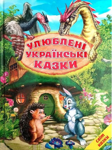 Улюблені українські казки. Ірина Біляева.
