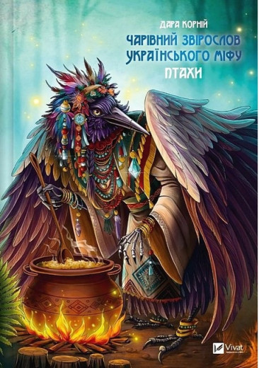 Чарівний звірослов українського міфу. Птахи. Дара Корній.