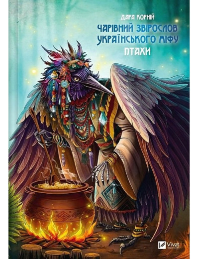 Чарівний звірослов українського міфу. Птахи. Дара Корній.