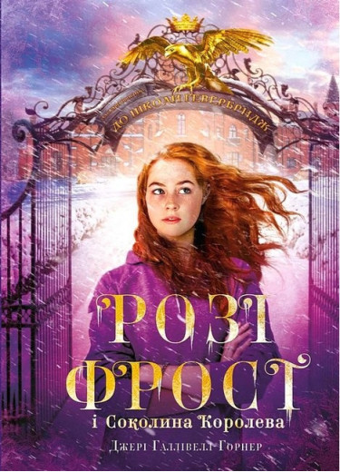 Розі Фрост і Соколина Королева. Джері Галлівелл-Горнер.