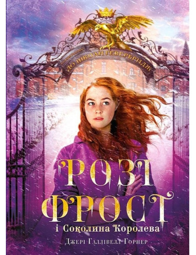 Розі Фрост і Соколина Королева. Джері Галлівелл-Горнер.