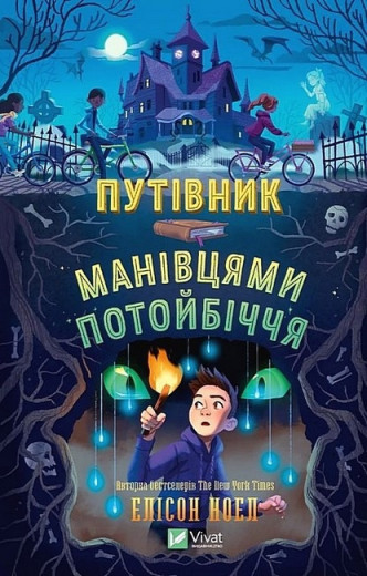 Путівник манівцями потойбіччя. Елісон Ноел.