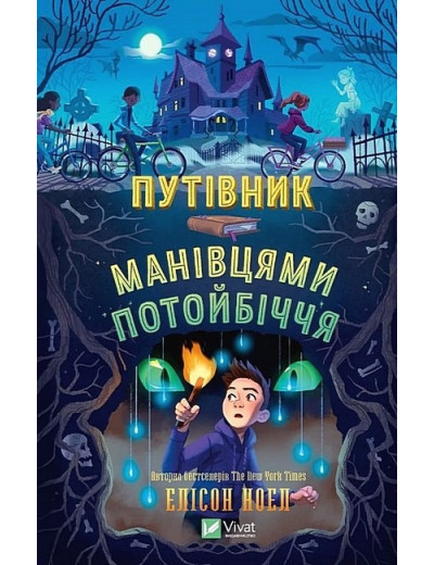 Путівник манівцями потойбіччя. Елісон Ноел.