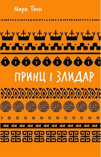 Принц і злидар. Марк Твен.