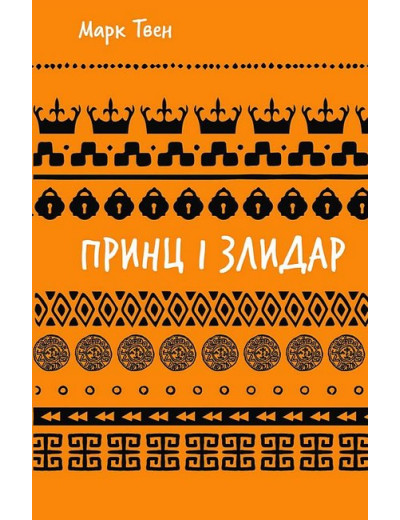 Принц і злидар. Марк Твен.