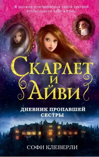 Скарлет та Айві. Щоденник пропалих сестри. Софі Клеверлі (м'як. обл.)