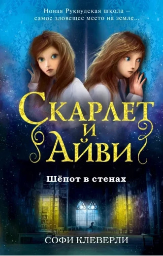 Скарлет та Айві. Шепіт у стінах. Софі Клеверлі. (м'як.обл.)