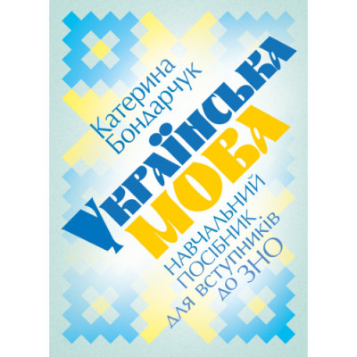 Українська мова: навчальний посібник для вступників до ЗНО. 2-е видання, доповнене. Бондарчук К. С.(ЦНЛ)