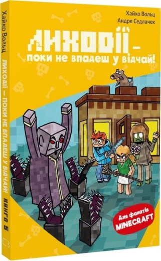 Minecraft. Книга 5. Лиходії — поки не впадеш у відчай! Хайко Вольц, Андре Седлачек.