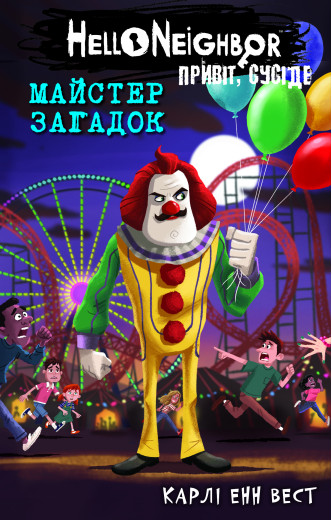 Привіт, сусіде. Книга 6: Майстер загадок. Карлі Енн Вест