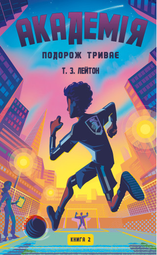 Академія. Книга 2: Подорож триває. Т.З. Лейтон
