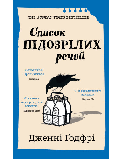 Список підозрілих речей. Дженні Ґодфрі