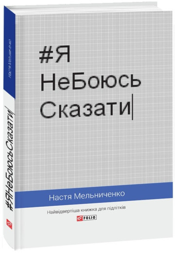 #ЯНеБоюсьСказати. Настя Мельниченко