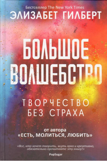 Радувала Творчість без страху. Елізабет Гілберт.