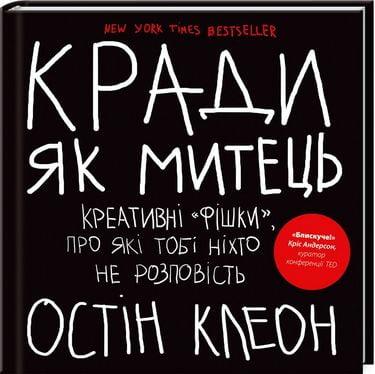 Кради як митець. Креативні «фішки», про які тобі ніхто не розповість Остін Клеон (укр.мова)