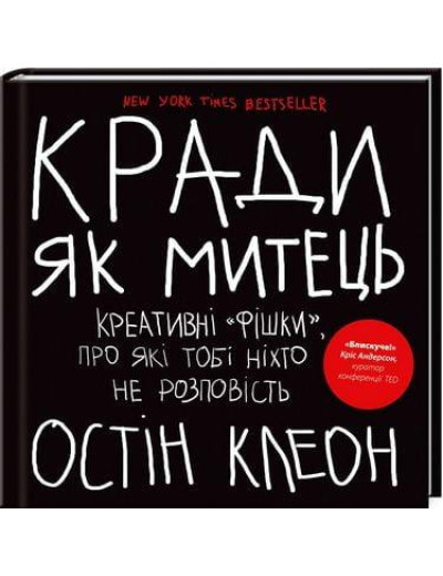 Кради як митець. Креативні «фішки», про які тобі ніхто не розповість Остін Клеон (укр.мова)