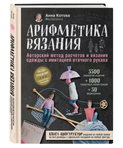 Арифметика в'язання. Авторський метод розрахунків і в'язання одягу з імітацією ушивного рукава. Котова Анна.