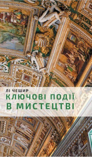 Ключові події в мистецтві. Лі Чешир. (тв. паліт.)