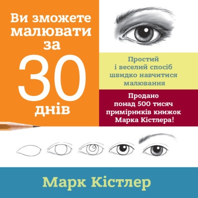 Ви зможете малювати за 30 днів. Марк Кістлер