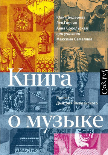 Книга про музику. Ю. Бедрерова, Л. Ганкін, А. Сікольська (тв. пер.)