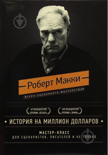 Історія на мільйон доларів: майстер-клас для сценаристів, письменників і не тільки... Роберт Маккі.