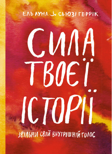 Сила твоєї історії.Звільни свій внутрішній голос. Ель Луна Сьюзі Геррік