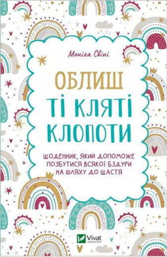 Облиш ті кляті клопоти. Моніка Свіні. (Укр. мова).