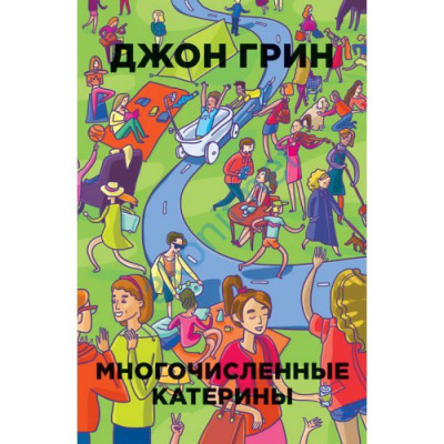 Численні Катерини. Джон Грін.